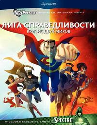 Смотреть Лига Справедливости: Кризис двух Миров (2010) онлайн