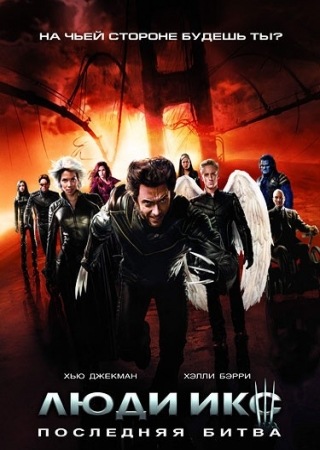 Смотреть Люди Икс: Последняя битва / X-Men: The Last Stand (2006) онлайн