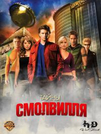 Смотреть Тайны Смолвиля / Smallville 8 сезон (2008) онлайн